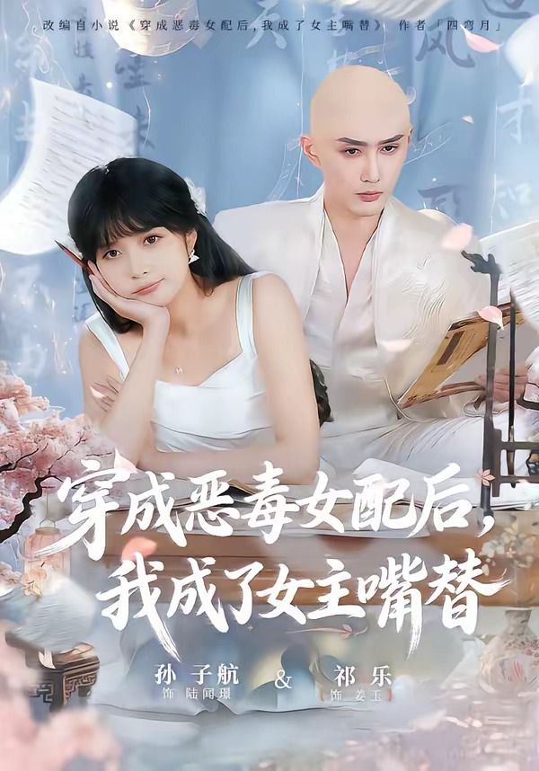 穿成恶毒女配后，我成了女主嘴替陆总，夫人她改邪归正