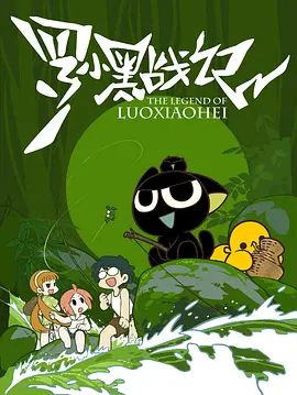 罗小黑战记2011