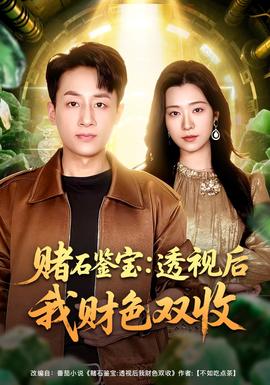 赌石鉴宝透视后我财色双收