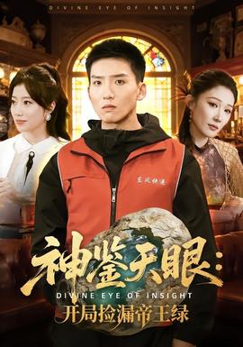 神鉴天眼开局捡漏帝王绿