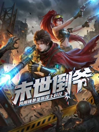 末世倒爷我用辣条垄断废土科技动态漫画