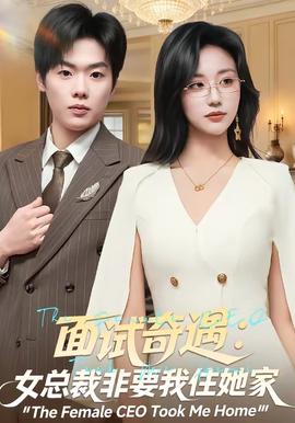 面试奇遇女总裁非要我住她家