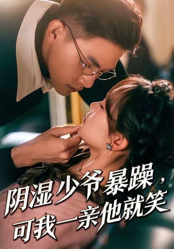 阴湿少爷暴躁，可我一亲他就笑少爷暴躁，可我一亲他就笑