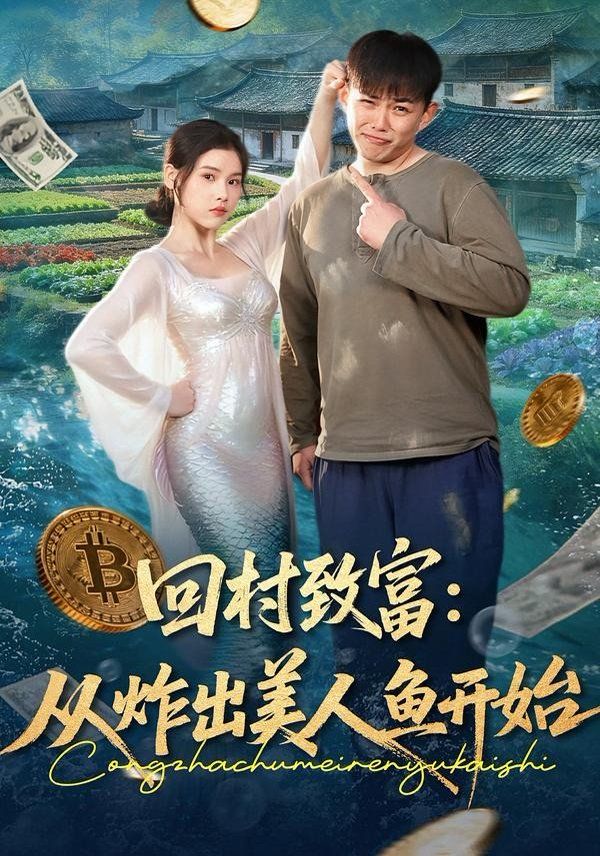 回村致富从炸出美人鱼开始