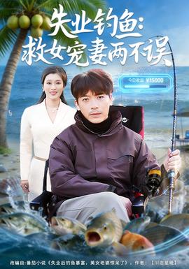 失业钓鱼救女宠妻两不误