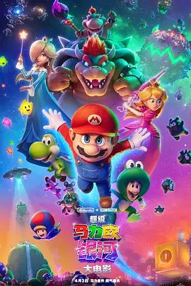超级马力欧银河大电影国语版