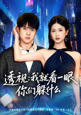 透视就看一眼你们躲什么