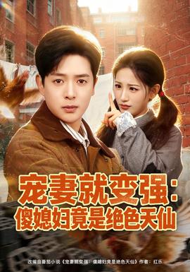 宠妻就变强傻媳妇竟是绝色天仙