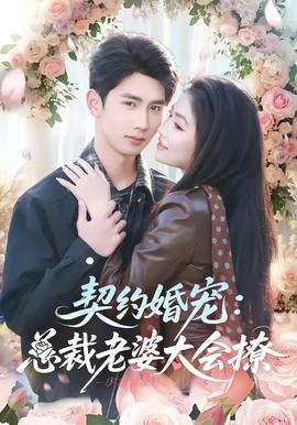 契约婚宠总裁老婆太会撩