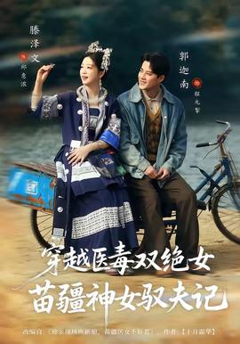 穿越医毒双绝女苗疆神女驭夫记