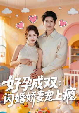 好孕成双闪婚娇妻宠上瘾