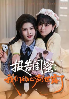 报告闺蜜我们的心声泄露了