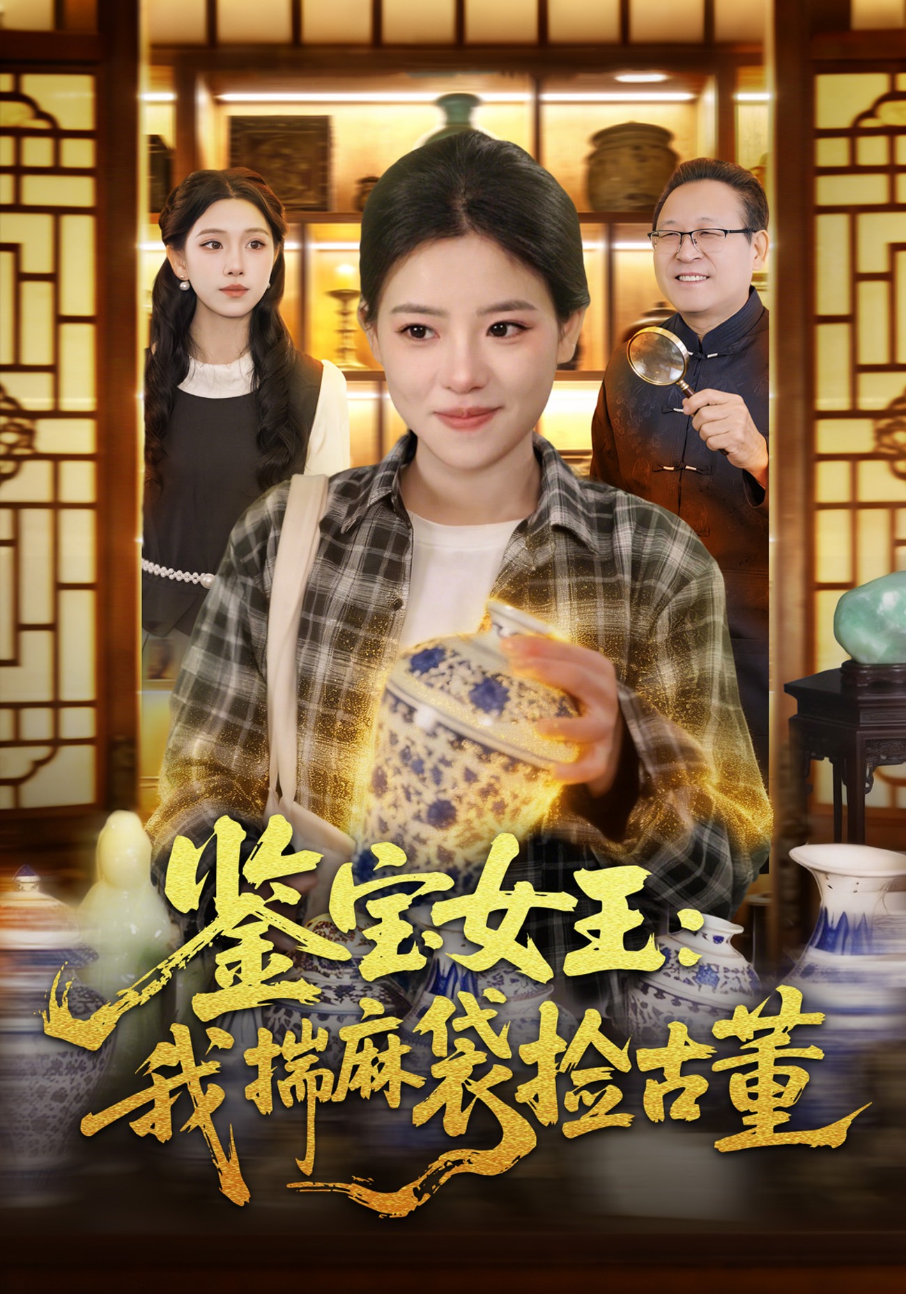 鉴宝女王我揣麻袋捡古董