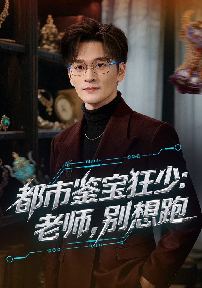 都市鉴宝狂少老师，别想跑
