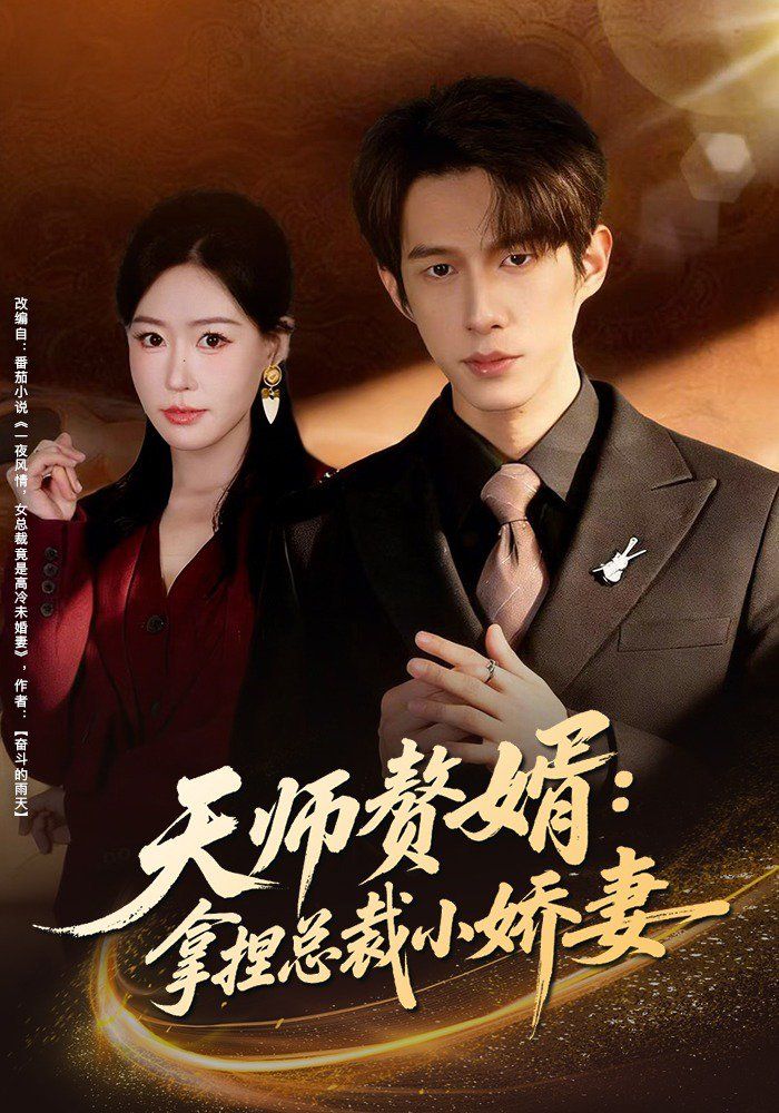 天师赘婿拿捏总裁小娇妻