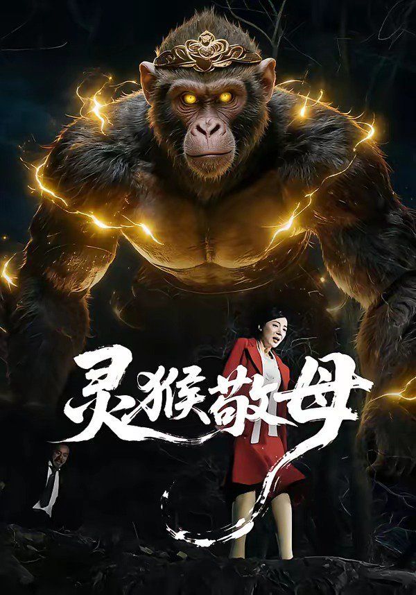 灵猴敬母