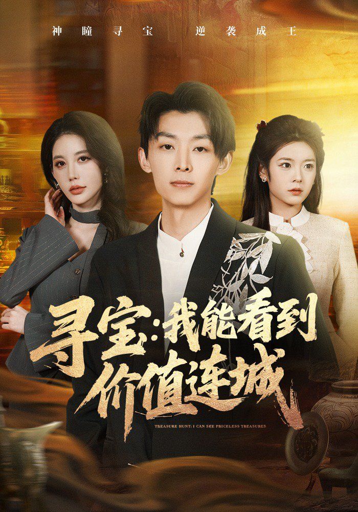 寻宝我能看到价值连城