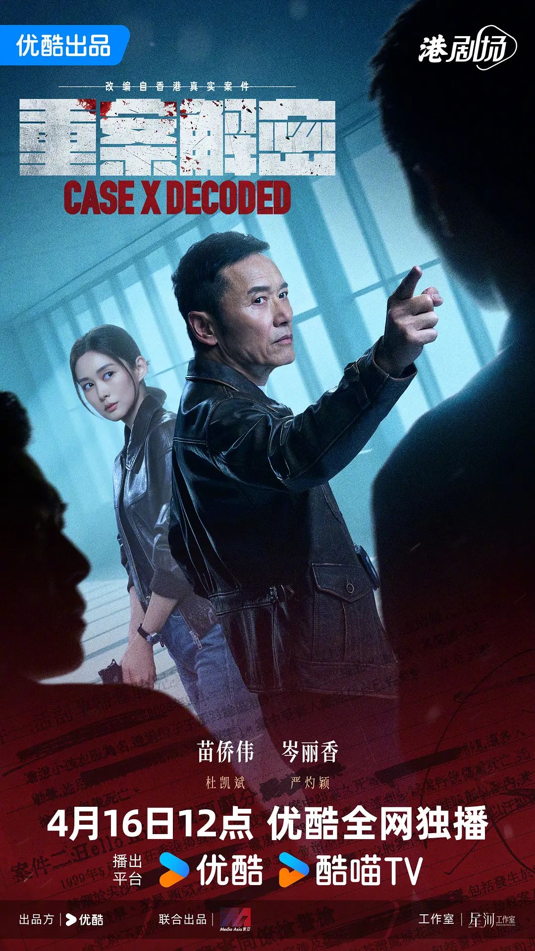 重案解密普通话