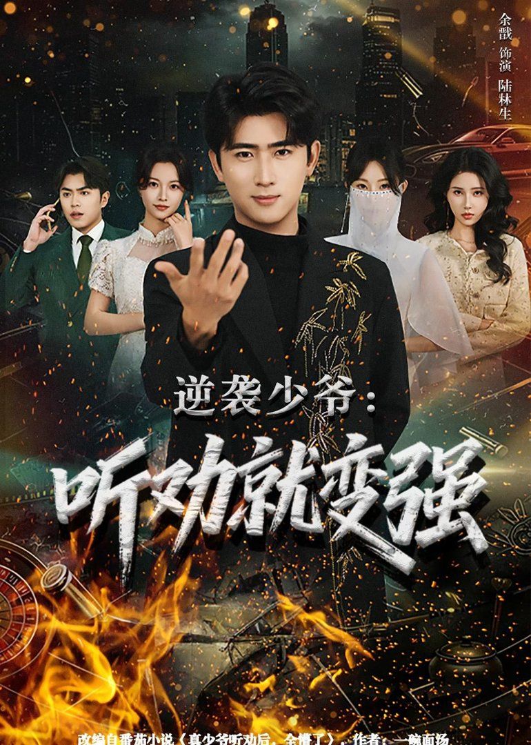 逆袭少爷听劝就变强