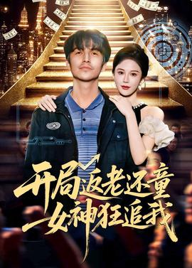 开局返老还童女神狂追我