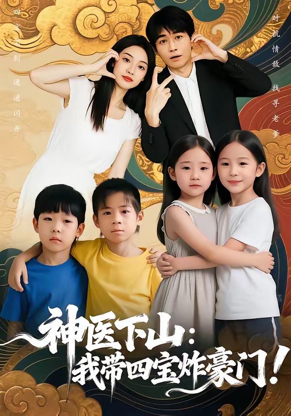 神医下山我带四宝炸豪门