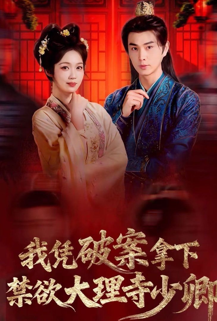 我凭破案，拿下禁欲大理寺少卿风起大理寺