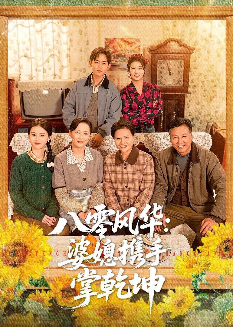 八零风华婆媳携手掌乾坤