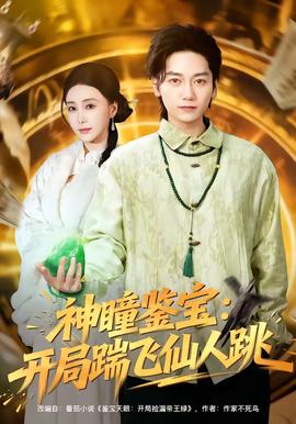 神瞳鉴宝开局踹飞仙人跳