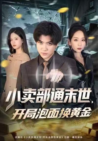 小卖部通末世开局泡面换黄金