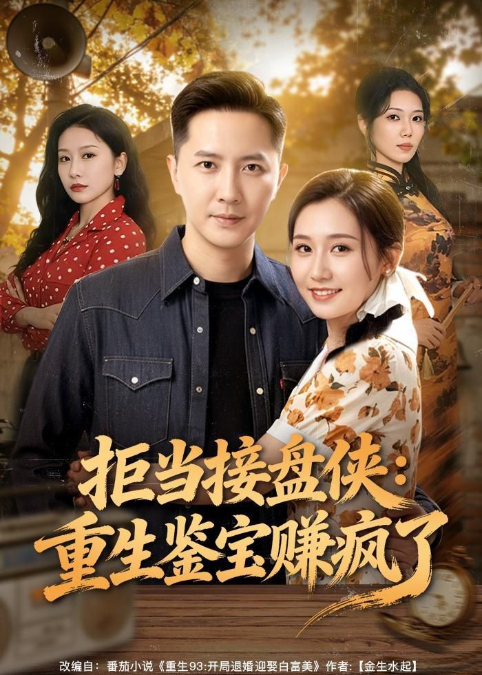 拒当接盘侠重生鉴宝赚疯了