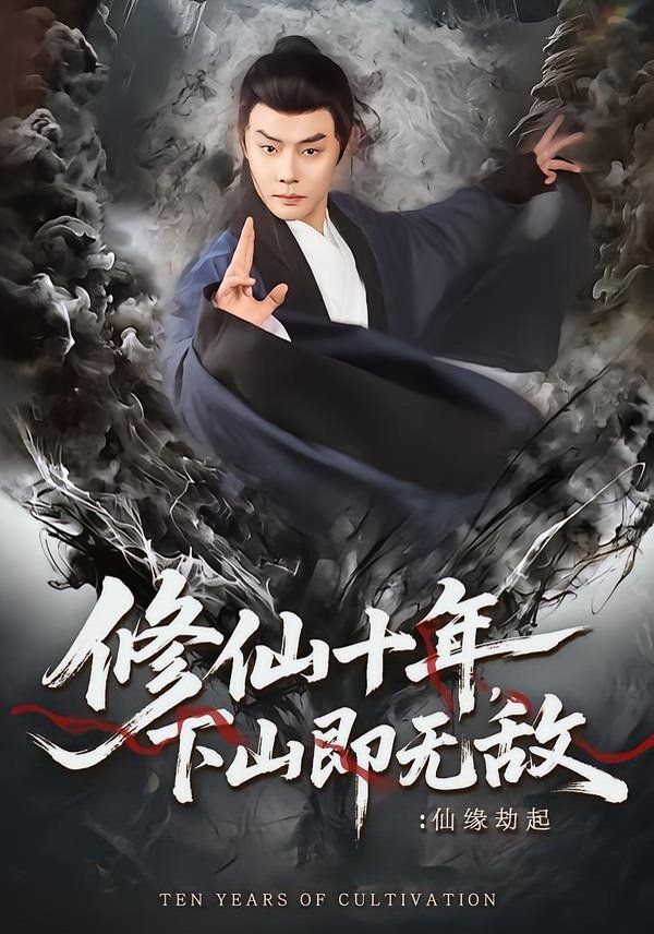 修仙十年，下山即无敌仙缘劫起