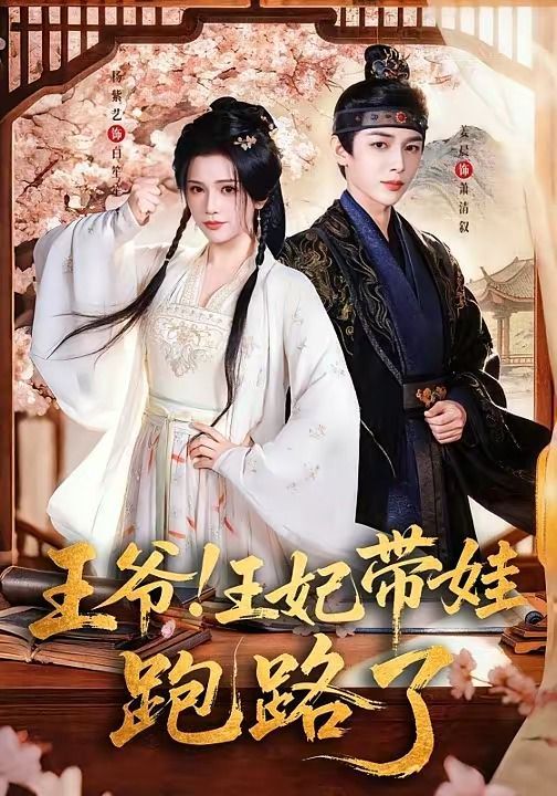 王爷！王妃带娃跑路了王爷，王妃又来偷娃了