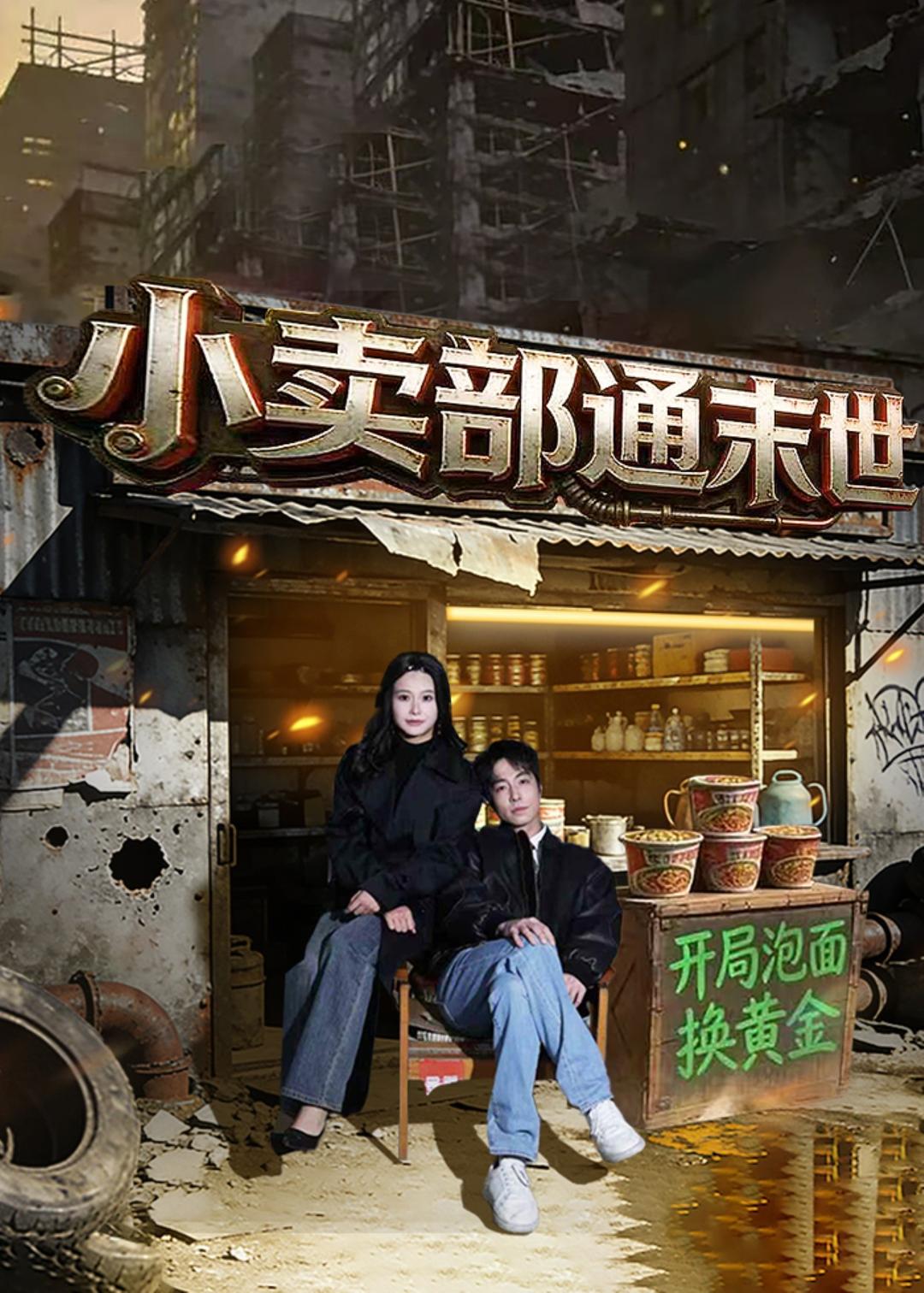 小卖部通末世开局泡面换黄金