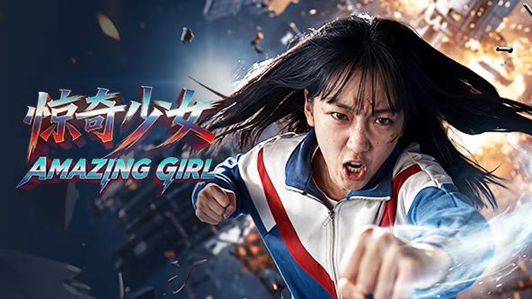 惊奇少女2026