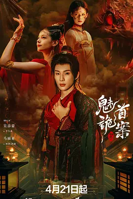 聊斋魅首诡案