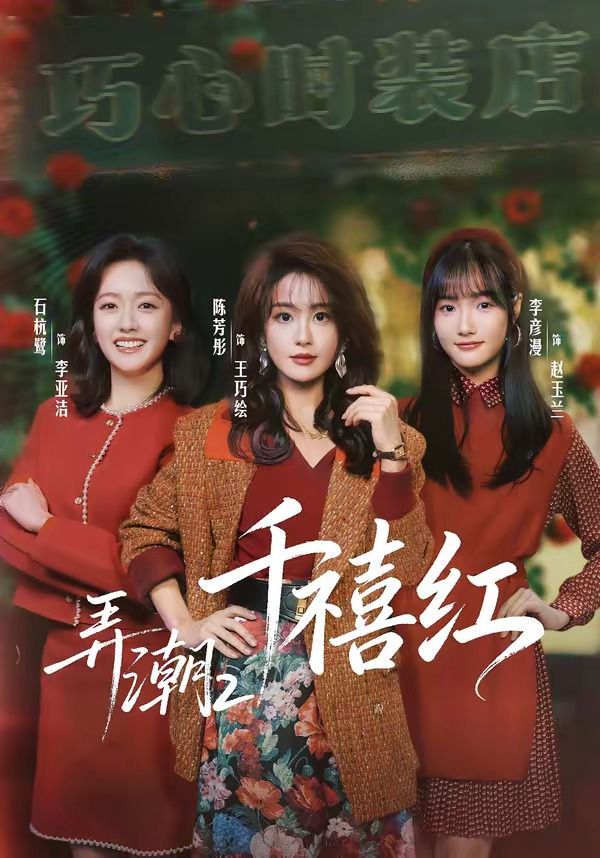 弄潮2千禧红