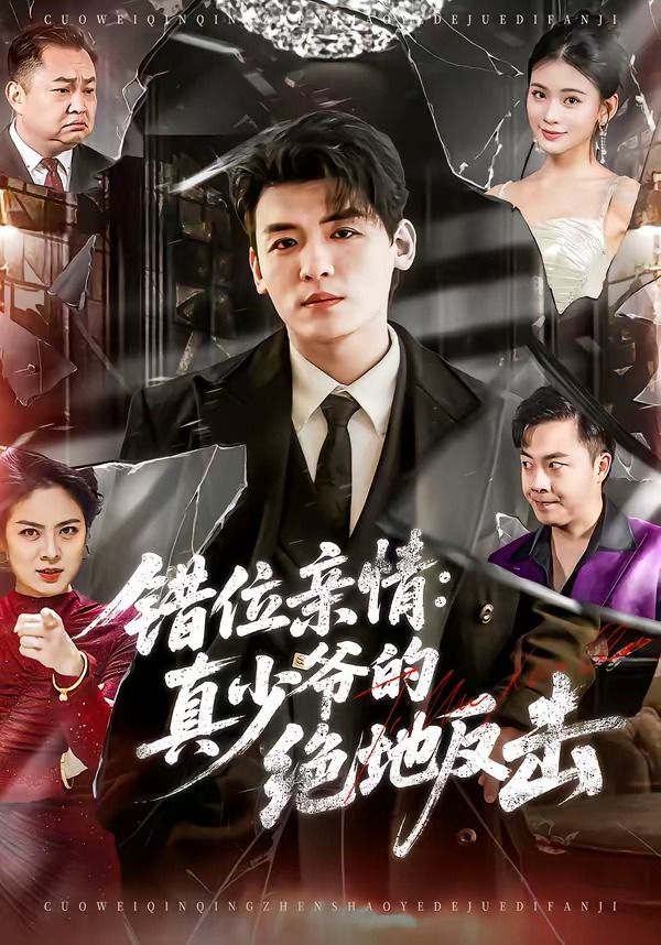 错位亲情真少爷的绝地反击
