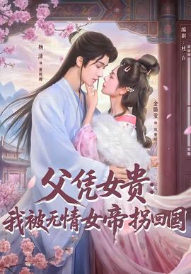 父凭女贵我被无情女帝拐回国