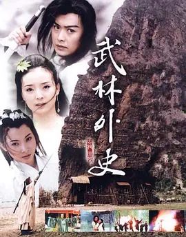 武林外史2001