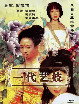 王昭君外传2009