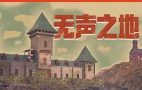 无声之地