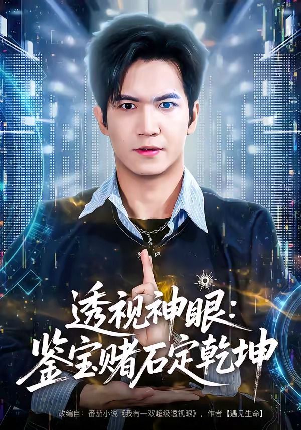 透视神眼鉴宝赌石定乾坤