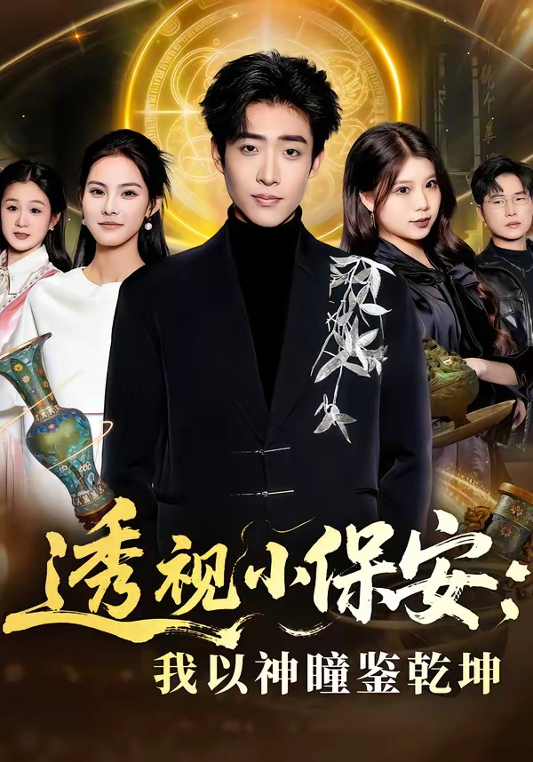 透视小保安我以神瞳鉴乾坤