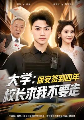 大学保安签到四年，校长求我不要走