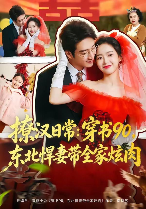 撩汉日常穿书90，东北悍妻带全家炫肉