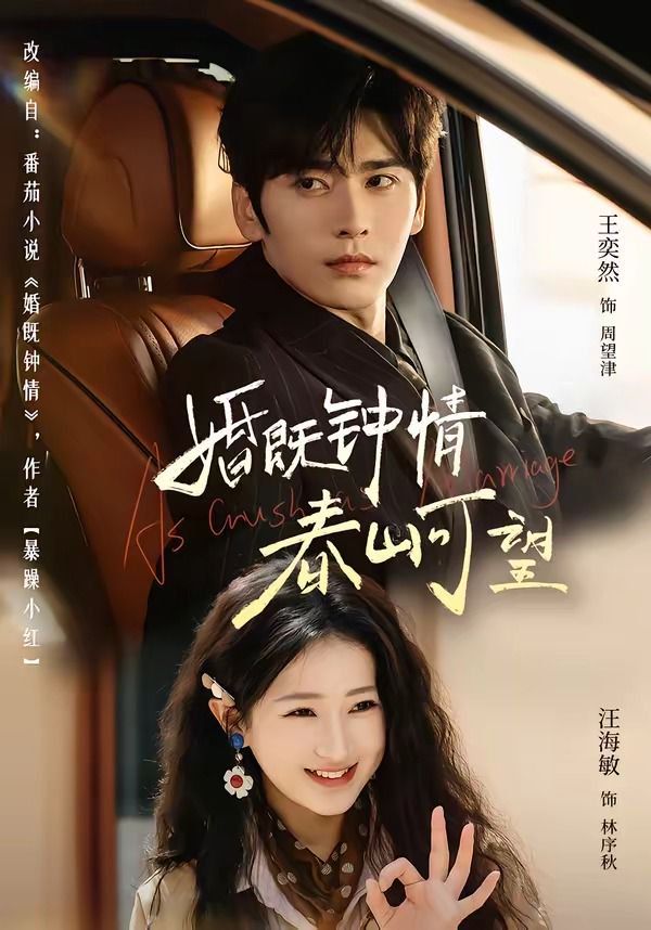 婚既钟情，春山可望热恋，从新婚开始