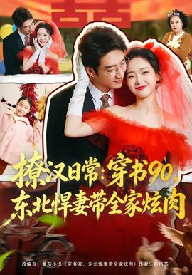 撩汉日常穿书90，东北悍妻带全家炫肉