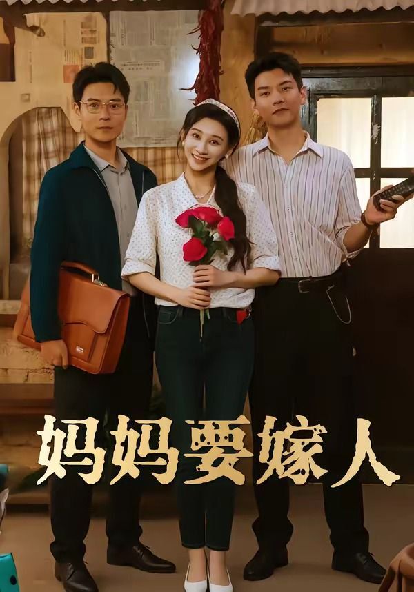 妈妈要嫁人娘要嫁人