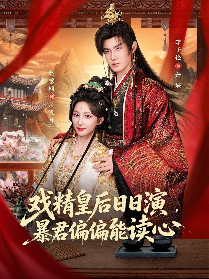 戏精皇后日日演，暴君偏偏能读心我努力演恶毒，结果暴君会读心术