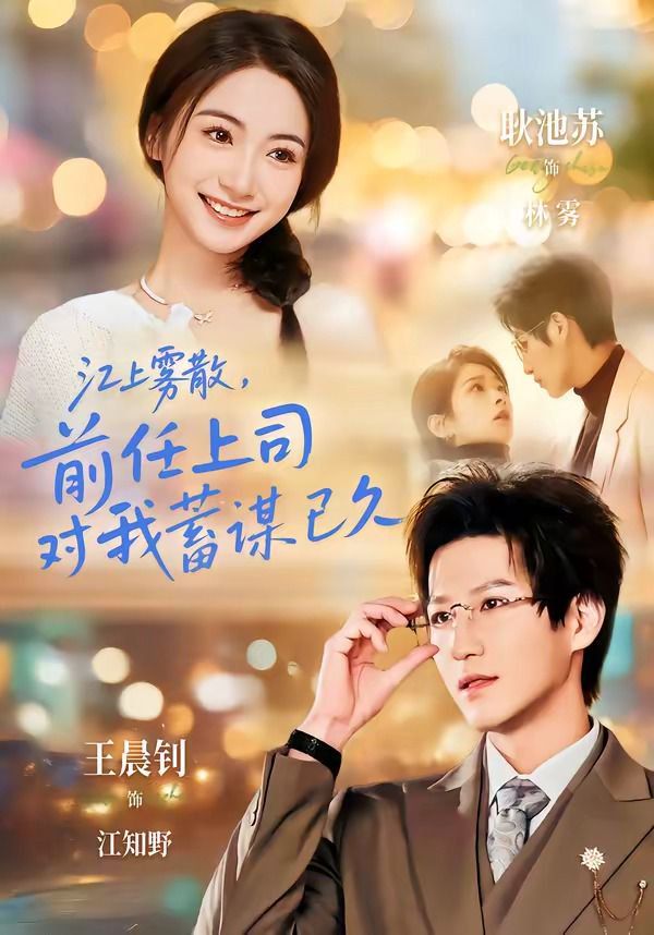 江上雾散，前任上司对我蓄谋已久糟糕！前任上司对我蓄谋已久